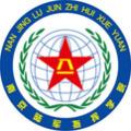 陆军指挥学院