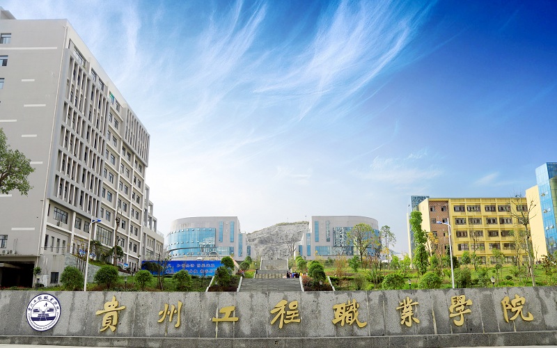 贵州工程职业学院