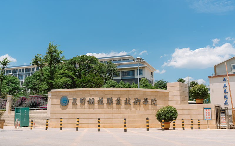 昆明铁道职业技术学院