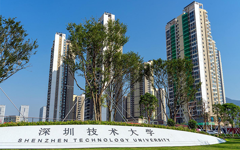 深圳技术大学