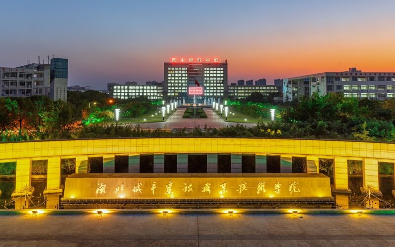湖北城市建设职业技术学院