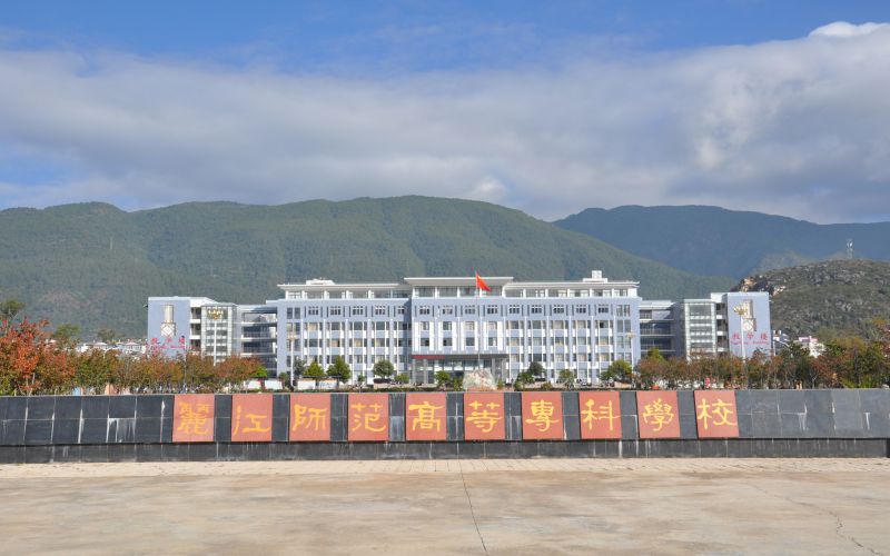 丽江师范学院