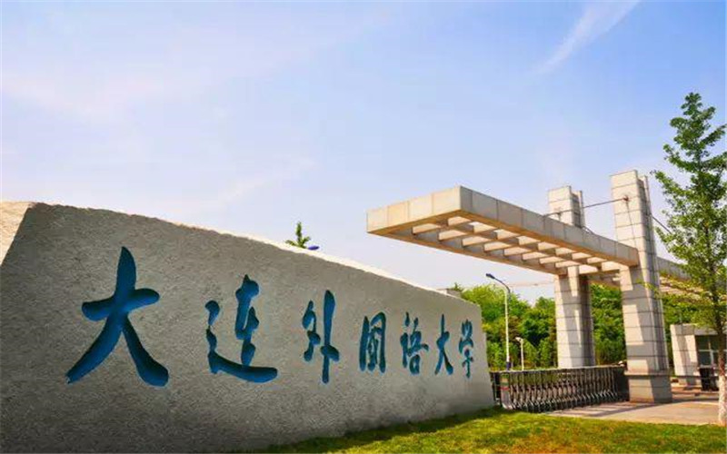 大连外国语大学