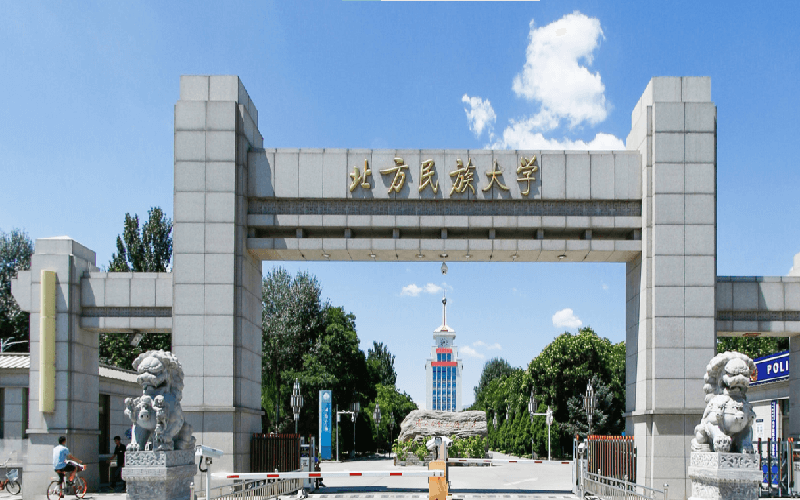 北方民族大学
