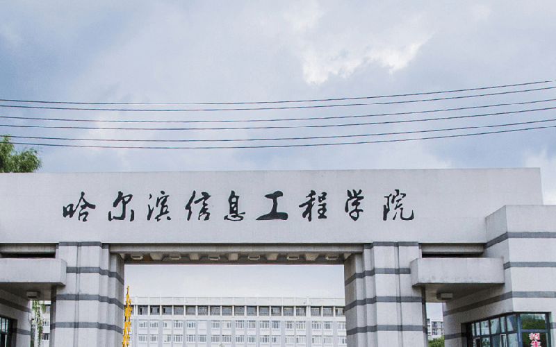 哈尔滨信息工程学院