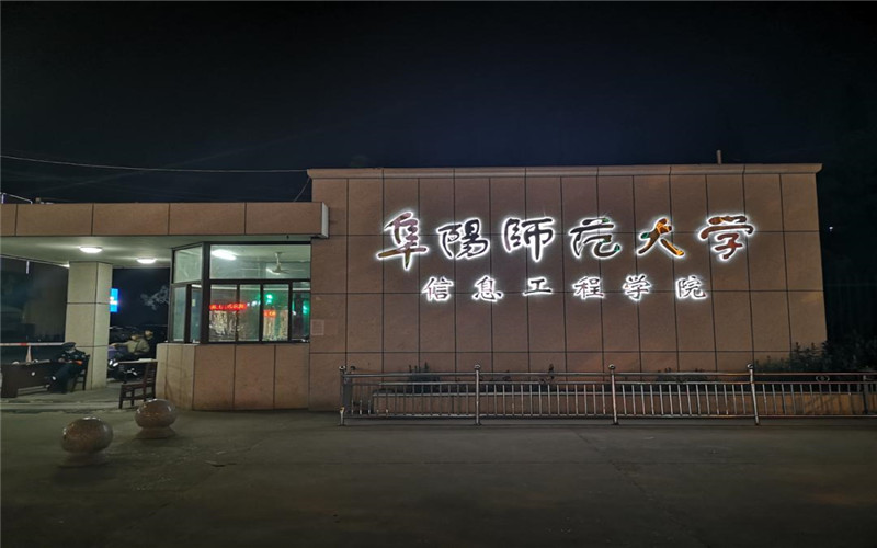 阜阳理工学院