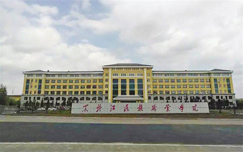 黑龙江民族职业学院